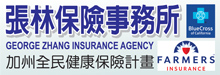 张林保险事务所GEORGE ZHANG INSURANCE AGENCY