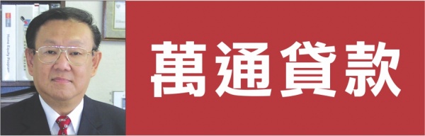 万通贷款─郭威信GMCC MORTGAGE BROKER - WILLSENN KUO