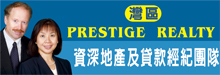 邱娟秀资深地产及贷款经纪团队─威信地产CHIOU, MICHELLE, BROKER, GRI, CRS - PRESTIGE REALTY