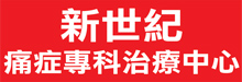新世纪痛症专科治疗中心NEW CENTURY ACUPUNCTURE MEDICAL CENTER