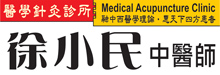医学针灸诊所─徐小民中医师MEDICAL ACUPUNCTURE CLINIC