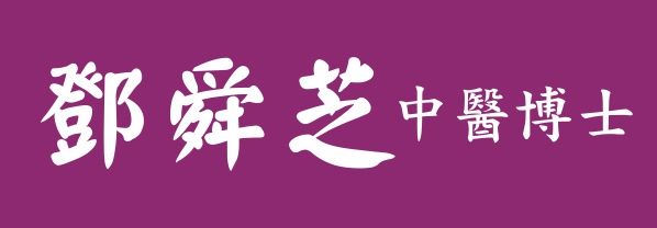 邓舜芝中医针炙诊所BAI QING DENG CLINIC