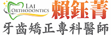 赖钰菁牙齿矫正专科医师LAI ORTHODONTICS - LAI, YU-CHING, D.D.S., MS