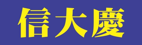 信大庆医学博士SHIN, FRANK D., M.D.