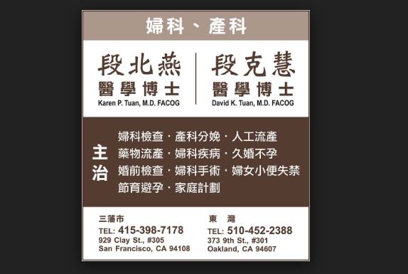 段北燕医学博士 TUAN, KAREN P., M.D., F.A.C.O.G.