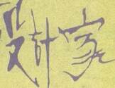设计家