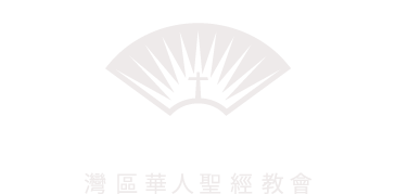 湾区华人圣经教会BAY AREA CHINESE BIBLE CHURCH
