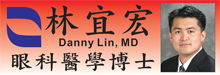 太平洋眼科诊所─林宜宏眼科医学博士PACIFIC EYE ASSOCIATES - DANNY LIN, M.D.