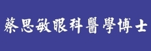 蔡思敏眼科医学博士TSAI, CLARK S., M.D.