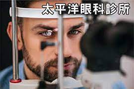 太平洋眼科专家PACIFIC EYE SPECIALISTS