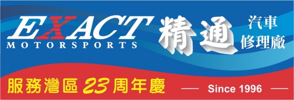 精通汽车修理厂EXACT MOTORSPORTS