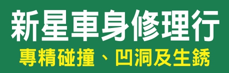 新星车身修理行