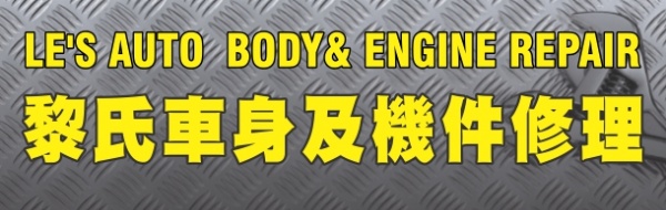 黎氏车身及机件修理
