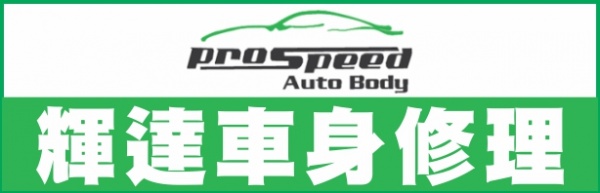 辉达车身修理PRO SPEED AUTO BODY