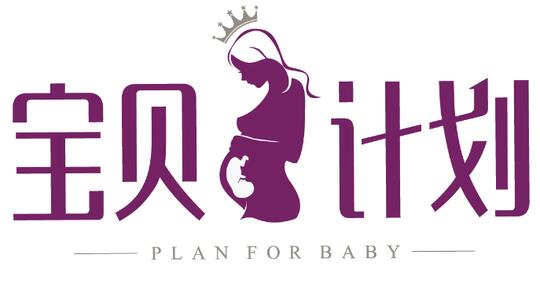宝贝计划月子中心-Plan for Baby