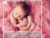 萌宝USA会所-赴美生子(直营)为您全程保驾护航！