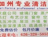 加州专业清洁公司-California Professional Cleaning Company