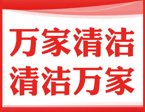 万家专业清洁公司