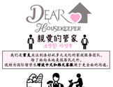 亲爱的管家-Dear Housekeeper