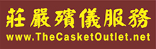庄严殡仪服务THE CASKET OUTLET