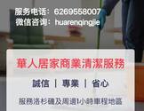 洛杉矶华人清洁6269558007-huaren cleaning