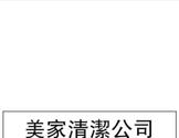 美家清洁公司