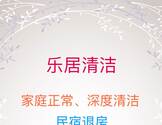 乐居家政清洁-leju