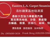 洛杉矶东区地毯蒸气清洁-Eastern L.A. Carpet Steaming