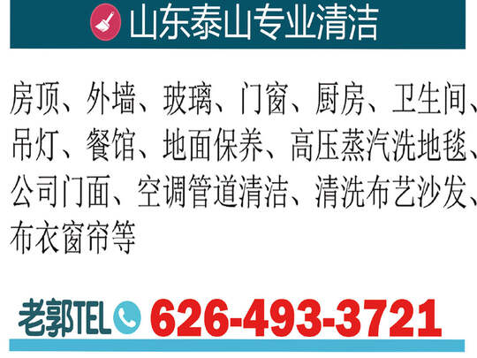 山东泰山专业清洁-Shandong Taishan professional cleaning