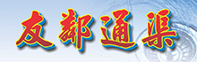 友邻通渠
