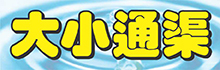 大小通渠BAY AREA ROOTER & PLUMBING