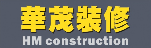 华茂装修HM CONSTRUCTION