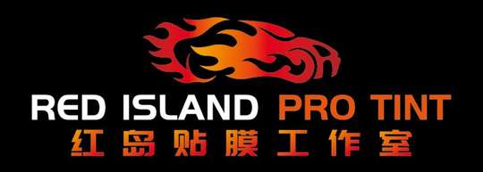 红岛贴膜工作室，汽车贴膜，商业贴膜，家庭贴膜-Red Island Pro Tint