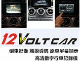  倒车影像 导航 行车记录仪 360全景 自带产品-12Volt car Inc