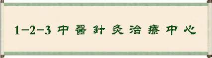 1-2-3中医针炙治疗中心1-2-3 ACUPUNCTURE & HEALTH CENTER