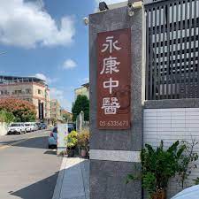 永康中医诊所─陈慧芳中医师ACUHARMONY ACUPUNCTURE CLINIC - DR. HWEY-FONG CHEN