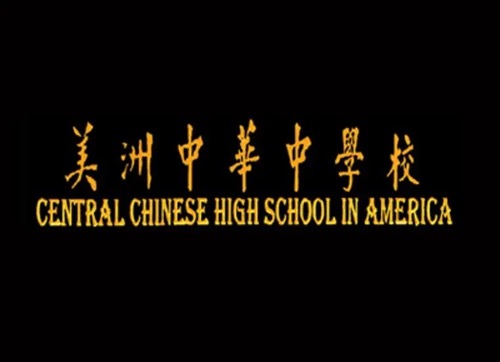 美洲中华中学校-Central Chinese High School