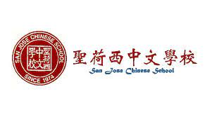 圣荷西中文学校-San Jose Chinese School