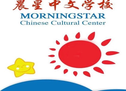 晨星中文学校-Morningstar Chinese Schoo