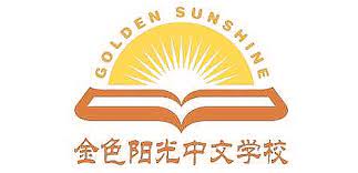 阳光中文学校-Sunshine School