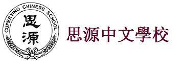 思源中文学校-Cupertino Chinese School