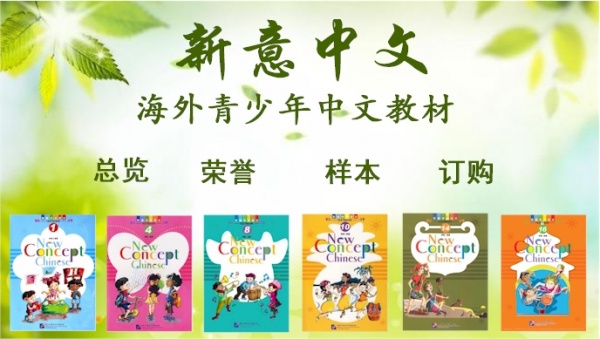 新意中文学校-New Concept Chinese School