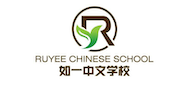 如一中文学校