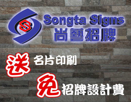    尚艺 招牌 印刷 设计 --信誉可靠，质量保证，当天印刷服务-Songta sign design print