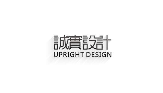 诚实设计工作室-upright design