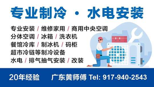  鹏诚制冷空调维修 广东黄师傅20年经验上门服务-Air conditioning maintenance and installation