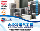     太极冷暖气工程有限公司-Taiji Air Conditioning & Heating, Inc