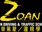 杰荣驾驶学校-邓正纲-Zoan Driving School Corp-Michael Teng