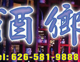 酒乡