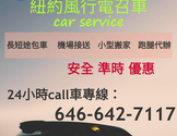   纽约风行电召车-Fengxing car service